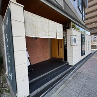 日本料理 きた山 新横浜店 - 