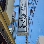 うなぎ料理 あつみ - 