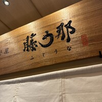 博多うなぎ屋 藤う那 - 