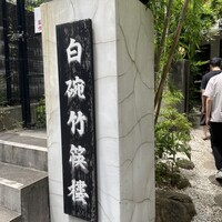 白碗竹快樓 赤坂店 - 