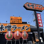 ラーメン 花木流味噌 - 外観