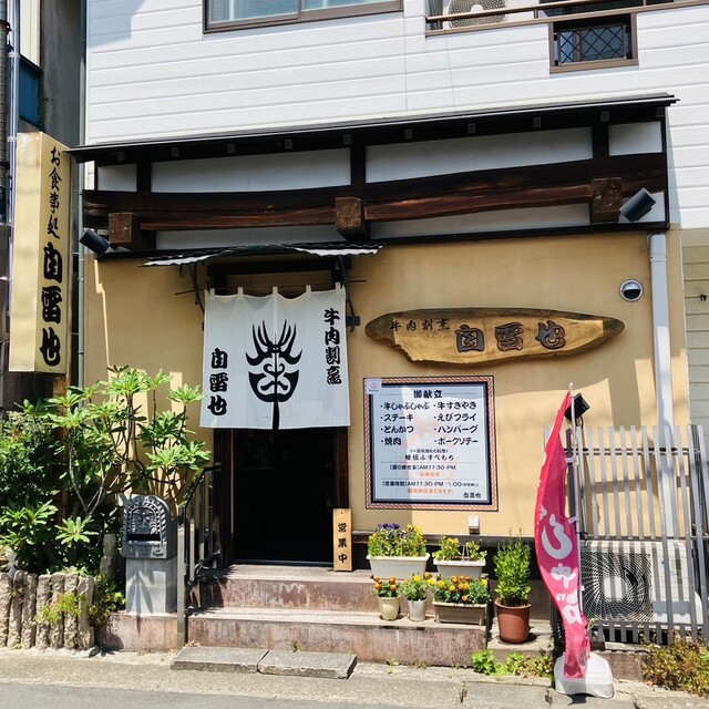 牛肉割烹 自雷也 - 一ノ関（すき焼き）の写真