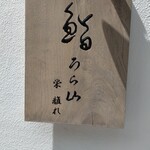 鮨うら山 栄離れ - 