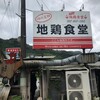 地鶏食堂 糸島店