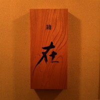 鮨 在 - 