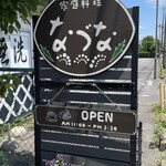 家庭料理 なづな - 