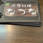 家庭料理 なづな - 