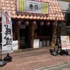 沖縄家庭料理 赤嶺 町田店