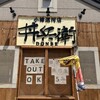 丼兵衛 小樽運河店