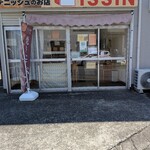 受注販売専門 デニッシュのお店 ISSIN - 