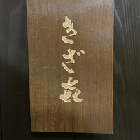 きざ㐂 - 