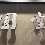 京都祇園天ぷら圓堂 - 