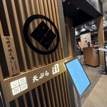 京都祇園天ぷら圓堂 - 