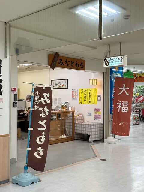 みなともち 長崎屋小樽駅前支店 - 小樽（和菓子）の写真