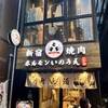 新宿焼肉 ホルモンいのうえ 二号店