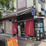 おはぎの店こだま - 