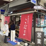 おはぎの店こだま - 