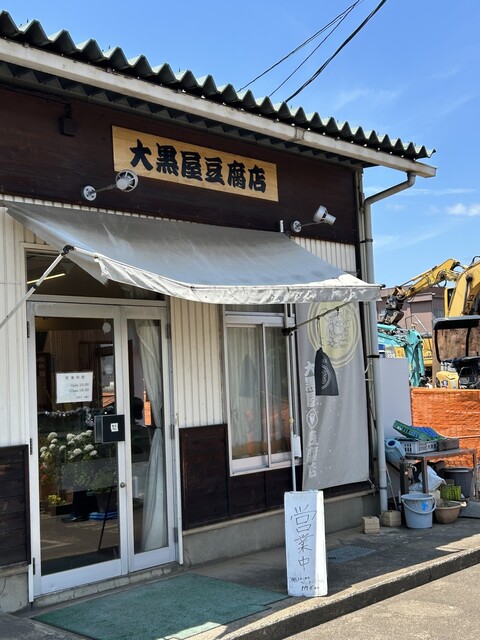 大黒屋豆腐店 - 笹木野（その他）の写真