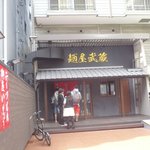 麺屋武蔵 - 旧海岸通り沿い。昼時は、えっぶりでー行列。