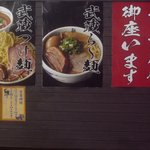 麺屋武蔵 - 店外めにゅー