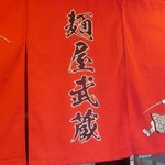 麺屋武蔵 - 