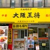 大阪王将 下高井戸店