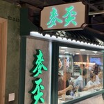 麥奀雲吞麵世家  - 