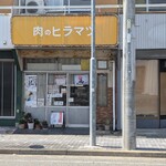 平松精肉店 - 