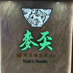 麥奀雲吞麵世家  - 