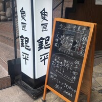 魚匠 銀平 道頓堀店 - 