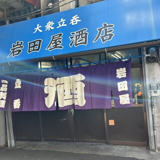 口コミ一覧 : 岩田屋酒店 （いわたやさけてん） - 新今宮駅前
