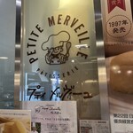 プティメルヴィーユ - 