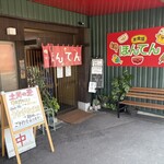 家食屋 ほんてん - 