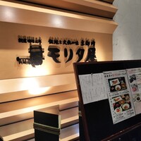 モリタ屋 東京丸の内店 - 
