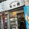 アイスクリームパーラー美園