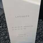 しかたらむかな - 営業時間の案内