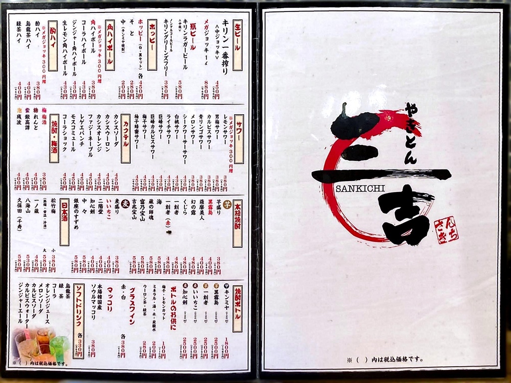 メニュー写真 : やきとん三吉 上野店 - 京成上野/居酒屋 | 食べログ