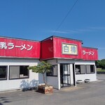 白樺ラーメン - 