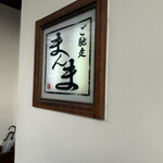 ご馳走　まんま - 看板