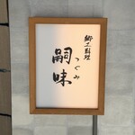 郷土料理 嗣味 - 