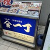 魚や一丁 川崎砂子店
