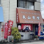 天山食堂 - 