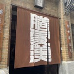 膳處漢ぽっちり - 