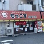 もっこす 石屋川店 - 