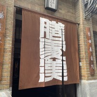 膳處漢ぽっちり - 