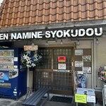 波音食堂 - 