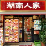 湖南人家 - 20250623エントランス