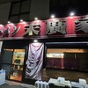 ラーメン 末廣家