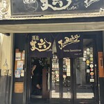 麺屋 丈六 なんば店 - 