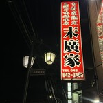 ラーメン 末廣家 - 